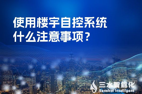 使用樓宇自控系統(tǒng)什么注意事項？.jpg