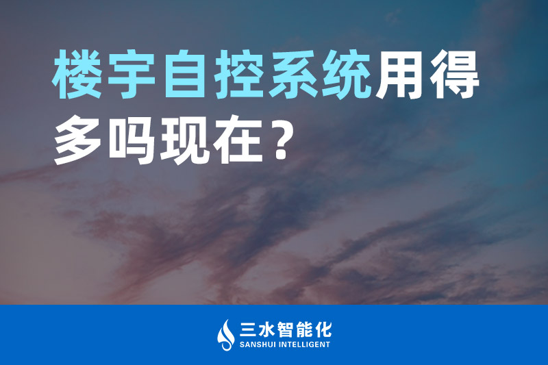 三水智能化樓宇自控系統用得多嗎現在？