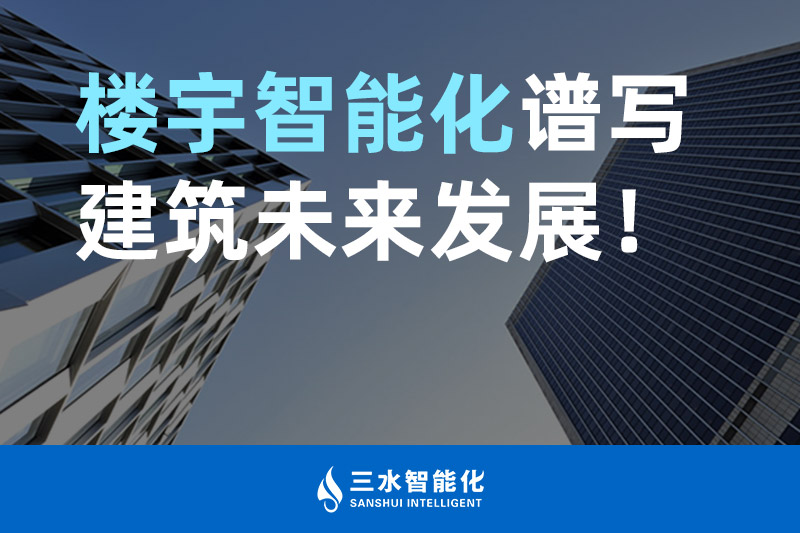 三水智能化 樓宇智能化譜寫(xiě)建筑未來(lái)發(fā)展！