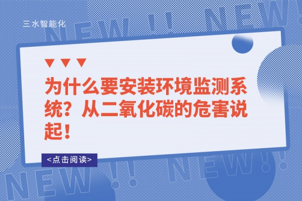 為什么要安裝環境監測系統？從二氧化碳的危害說起！