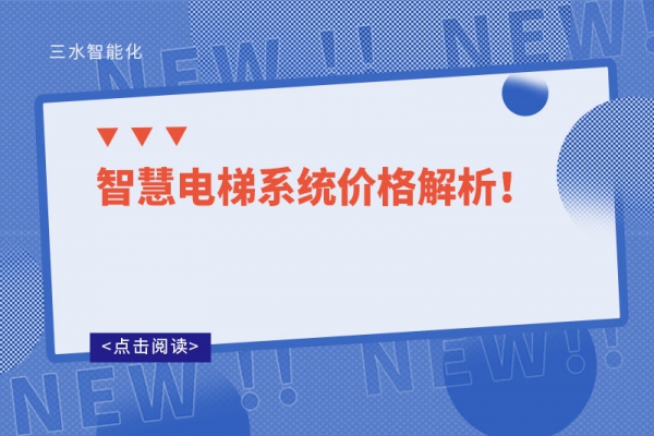 智慧電梯系統(tǒng)價格解析！