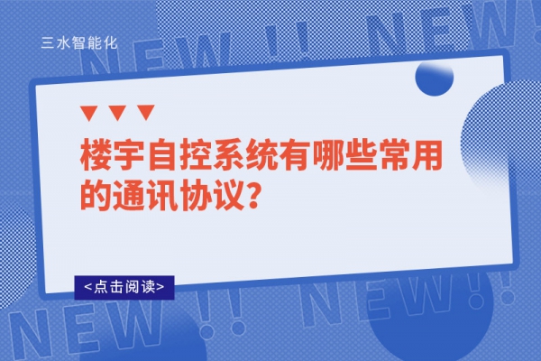 樓宇自控系統(tǒng)有哪些常用的通訊協(xié)議？