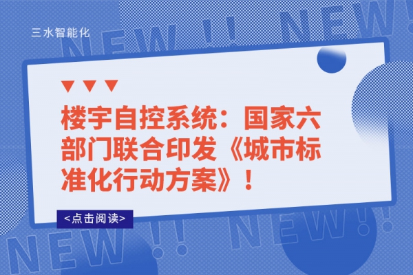 樓宇自控系統：國家六部門聯合印發(fā)《城市標準化行動方案》!